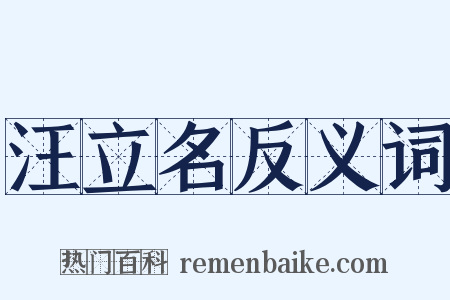 汪立名反义词是什么意思的图片